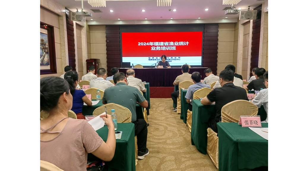 2024年福建省漁業統計培訓班在福州舉辦